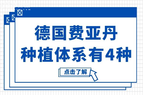 德國費亞丹種植體系有幾種?4大系列特點、優(yōu)勢、適用范圍全揭秘