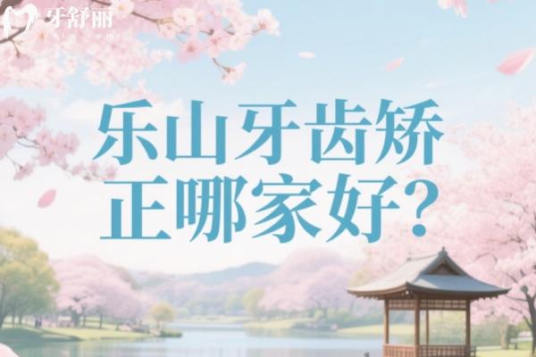 樂山牙齒矯正哪家好？