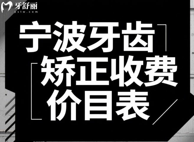 寧波牙齒矯正收費(fèi)價(jià)目表