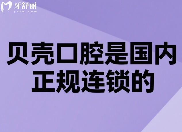 貝殼口腔是國(guó)內(nèi)正規(guī)連鎖的