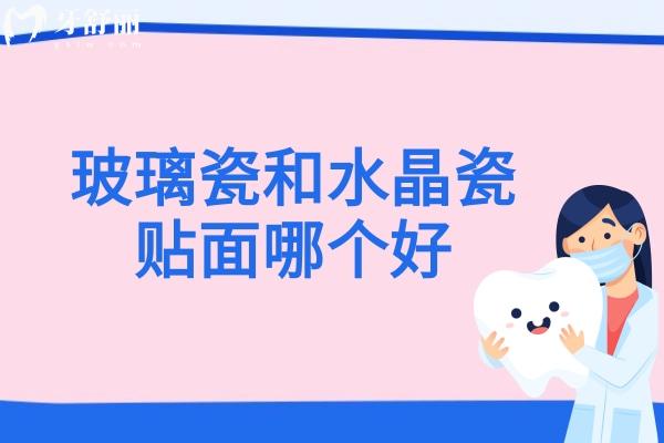 玻璃瓷和水晶瓷貼面哪個(gè)好