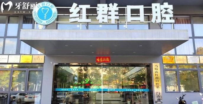 馬鞍山紅群口腔門(mén)診部怎么樣