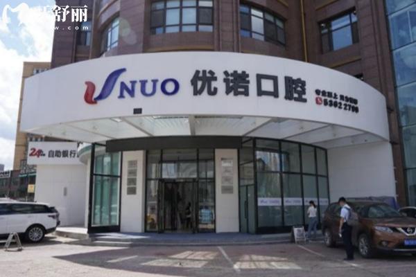 哈爾濱優(yōu)諾口腔有幾家分院