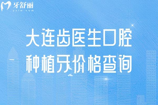 大連齒醫(yī)生口腔種植牙價(jià)格查詢,種牙2280元起/選擇多/醫(yī)院實(shí)力強(qiáng)/技術(shù)可靠