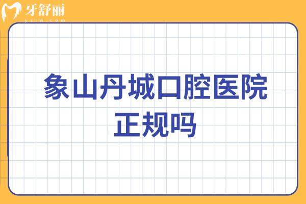 象山丹城口腔醫(yī)院正規(guī)嗎