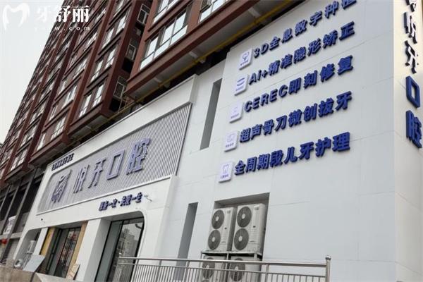 太原悅牙口腔門診部門頭