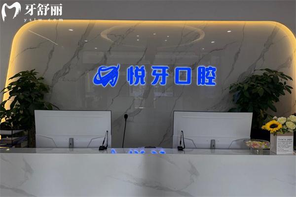 太原悅牙口腔門診部一樓接待處
