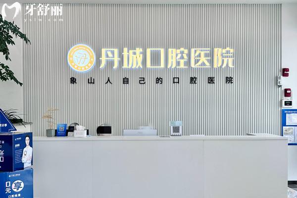 象山丹城口腔醫(yī)院收費標準