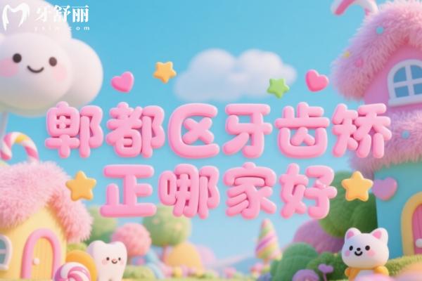 郫都區(qū)牙齒矯正哪家好？