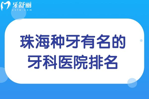 珠海種牙有名的牙科醫(yī)院排名:推薦六和/九龍/海精靈/諾貝爾技術(shù)口碑更勝一籌