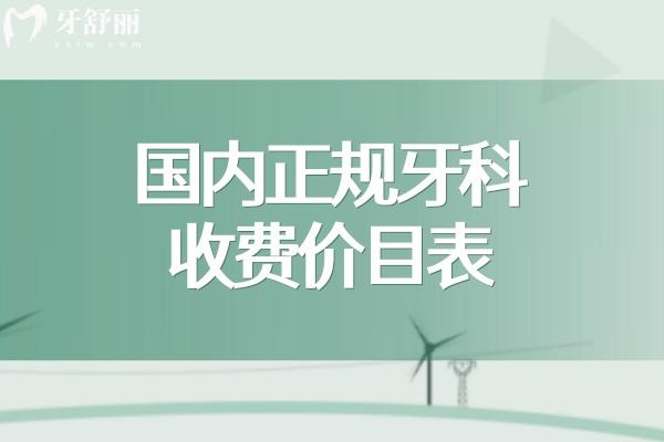 國內(nèi)正規(guī)牙科收費(fèi)價(jià)目表:含種植牙/牙齒矯正/補(bǔ)牙修復(fù)/牙周治療/美白等價(jià)格一覽
