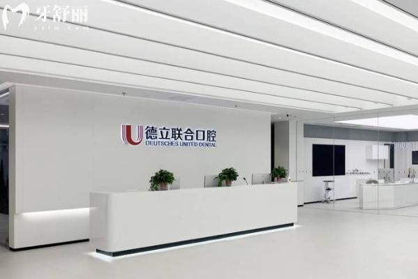 沈陽德立聯(lián)合口腔醫(yī)院怎么樣,地址在哪?看牙指南全解析