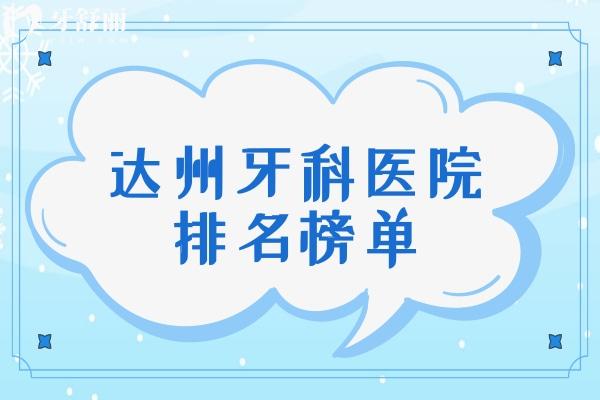達州牙科醫(yī)院排名榜單