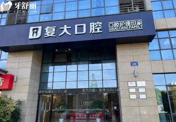 諸暨復(fù)大口腔門頭