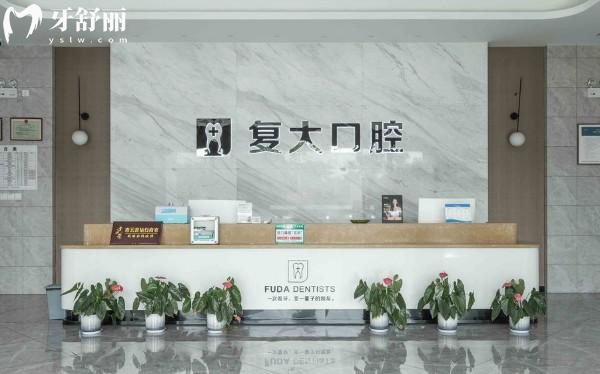 諸暨復(fù)大口腔前臺