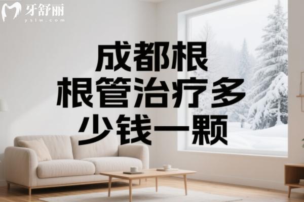 成都根管治療多少錢一顆