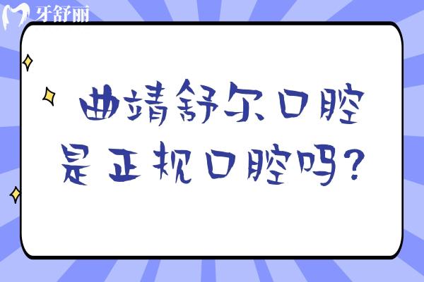 曲靖舒爾口腔是正規(guī)口腔嗎？正規(guī)牙科