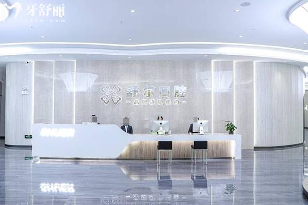 曲靖舒爾口腔前臺(tái)