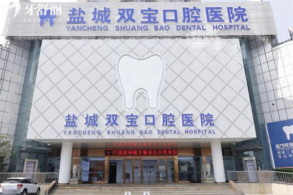 鹽城雙寶口腔醫(yī)院價格表:收費標準顯示種植牙2.6K+隱形矯正2.68w全瓷冠1216+根管治療498+