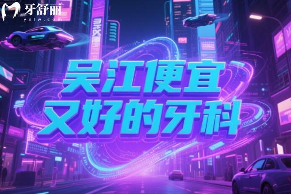 吳江便宜又好的牙科