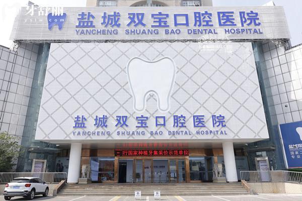 鹽城雙寶口腔是正規(guī)的嗎