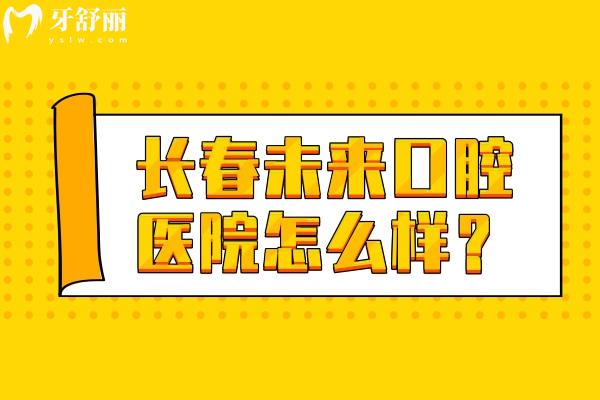長春未來口腔醫(yī)院怎么樣？在南關(guān)區(qū)