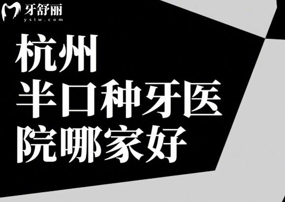 杭州半口種植牙醫(yī)院哪家好