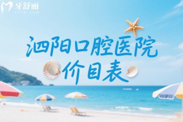 泗陽口腔醫(yī)院價目表