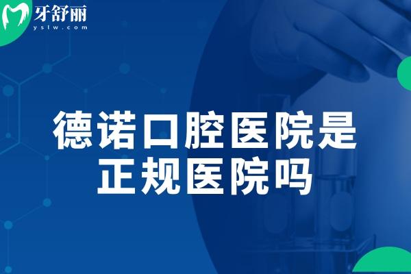德諾口腔醫(yī)院是正規(guī)醫(yī)院?jiǎn)?查詢(xún)深圳/亳州/德州/溫州多地門(mén)診資質(zhì)很可靠
