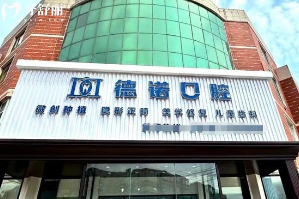 德諾口腔醫(yī)院是正規(guī)醫(yī)院?jiǎn)?查詢(xún)深圳/亳州/德州/溫州多地門(mén)診資質(zhì)很可靠