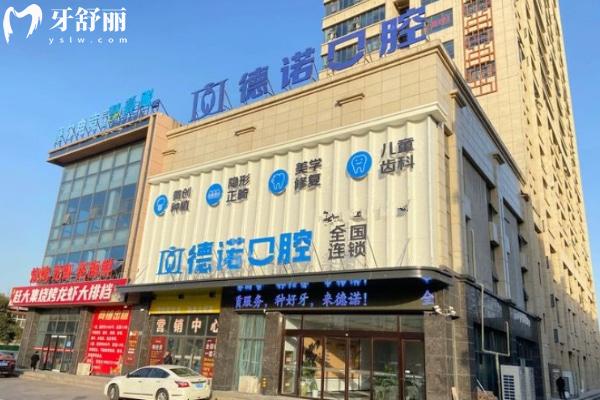 德諾口腔醫(yī)院是正規(guī)醫(yī)院?jiǎn)?查詢(xún)深圳/亳州/德州/溫州多地門(mén)診資質(zhì)很可靠