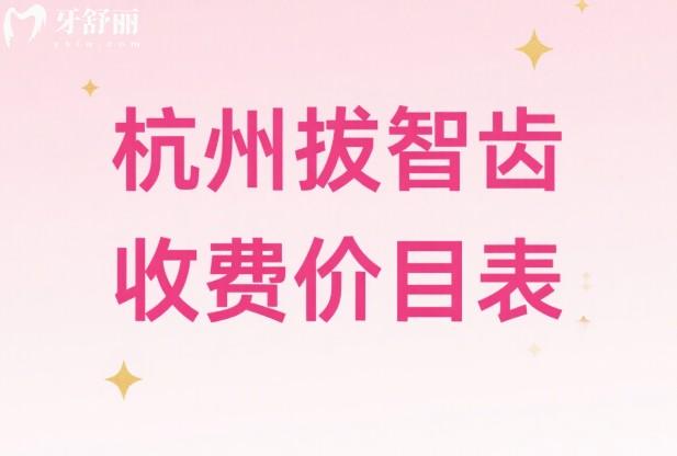 杭州拔智齒收費價目表