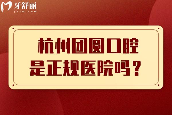 杭州團(tuán)圓口腔是正規(guī)醫(yī)院?jiǎn)?？?jiǎn)介、擅長(zhǎng)項(xiàng)目、醫(yī)生介紹等分享正規(guī)之處