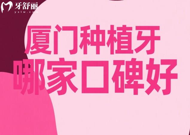 廈門種植牙哪家口碑好