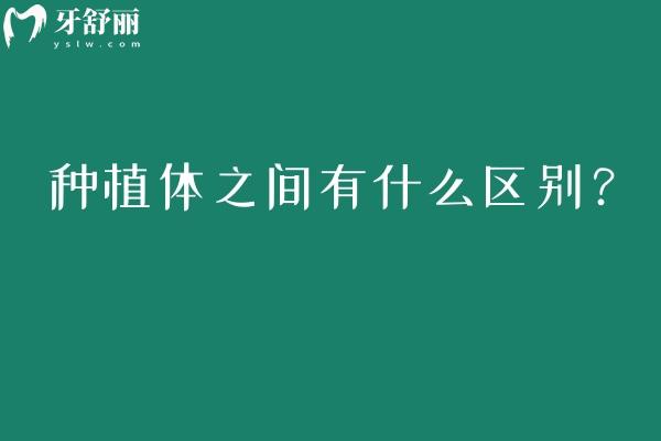種植體之間有什么區(qū)別？材料區(qū)別/形狀區(qū)別/表面處理方式區(qū)別等分享