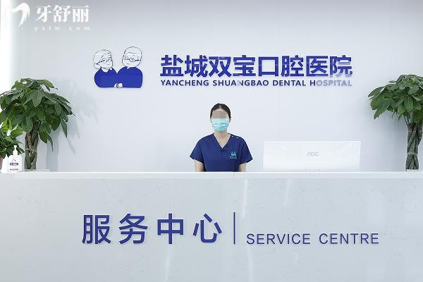 鹽城雙寶口腔醫(yī)院