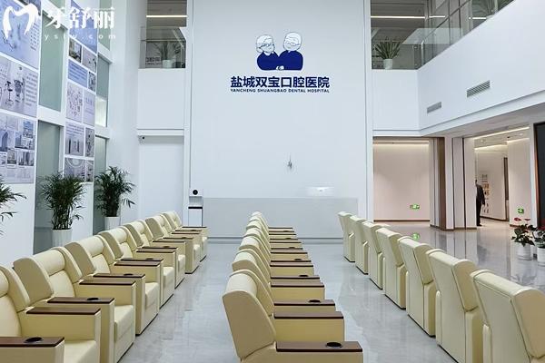鹽城雙寶口腔醫(yī)院