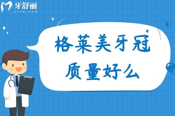 格萊美牙冠質(zhì)量好么