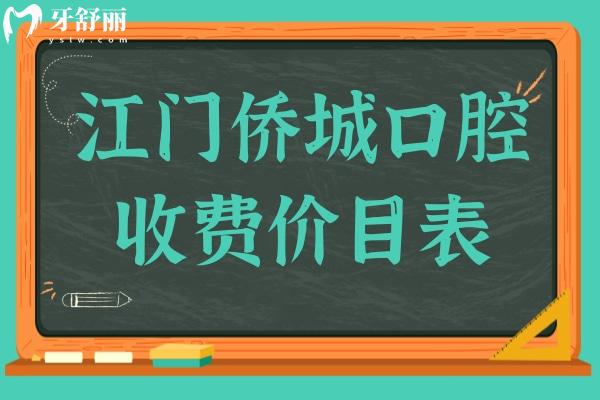 江門僑城口腔收費高嗎多少錢?不高,種植牙1980+