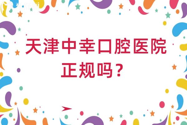 天津中幸口腔醫(yī)院正規(guī)嗎？正規(guī)靠譜牙科/擅長數(shù)字化技術(shù)/醫(yī)生經(jīng)驗多實力強