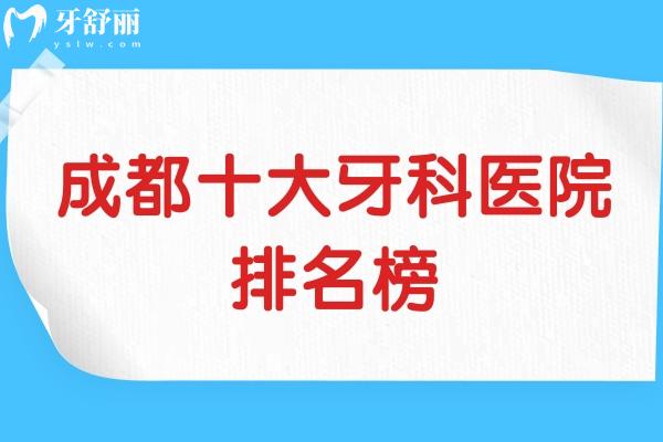 成都十大牙科醫(yī)院排名榜
