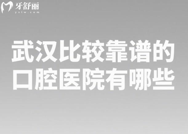 武漢比較靠譜的口腔醫(yī)院有哪些
