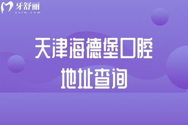 天津海德堡口腔地址查詢，在和平區(qū)成都道167號/建院時間長規(guī)模大/醫(yī)院技術(shù)好