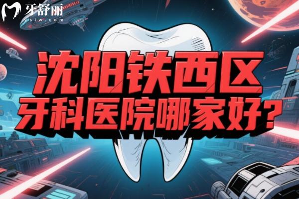 沈陽鐵西區(qū)牙科醫(yī)院哪家好？