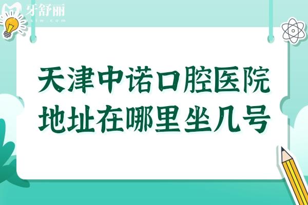 天津中諾口腔醫(yī)院地址在哪里坐幾號(hào)線?南開區(qū)坐1或2號(hào)線地鐵,在線預(yù)約更便捷