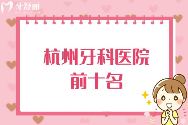 杭州牙科醫(yī)院前十名