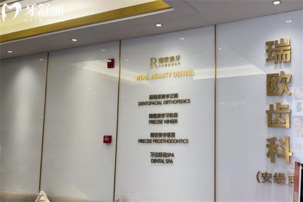 上海瑞歐齒科安縵店