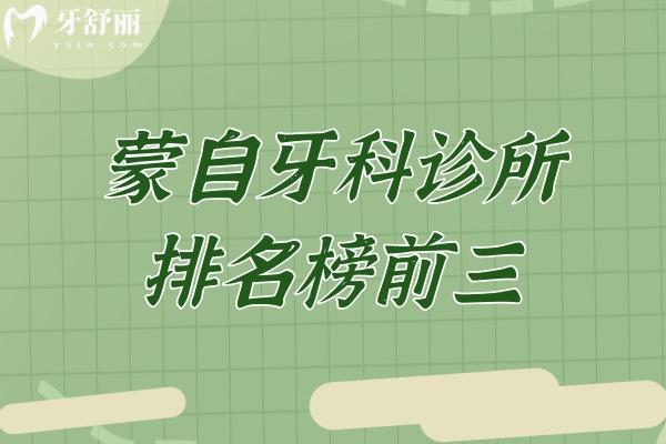 蒙自牙科診所排名榜前三!吉祥/華美/博愛口腔是蒙自口碑好的牙科無疑