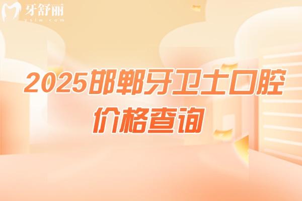 2025邯鄲牙衛(wèi)士口腔價格查詢，種牙2000+烤瓷牙700+矯正6800+等