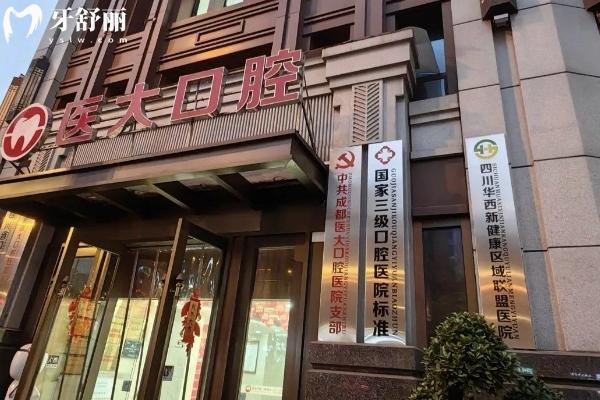 成都醫(yī)大口腔2025價(jià)格表